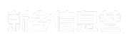 新乡信息巷